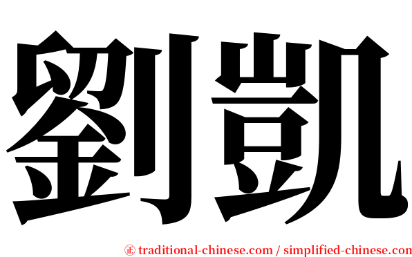劉凱 serif font