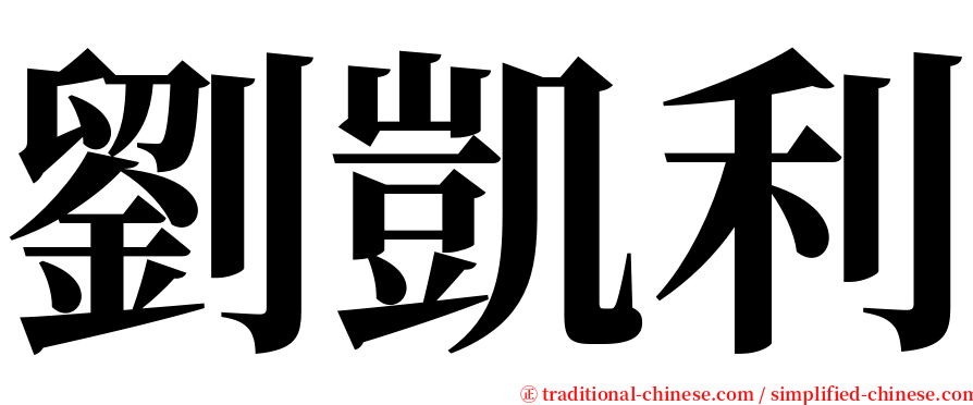 劉凱利 serif font