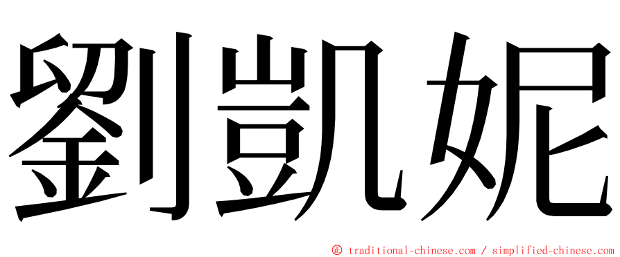 劉凱妮 ming font