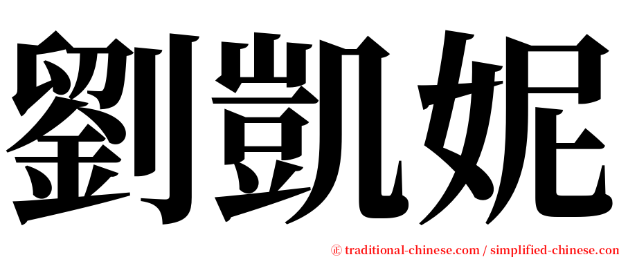 劉凱妮 serif font