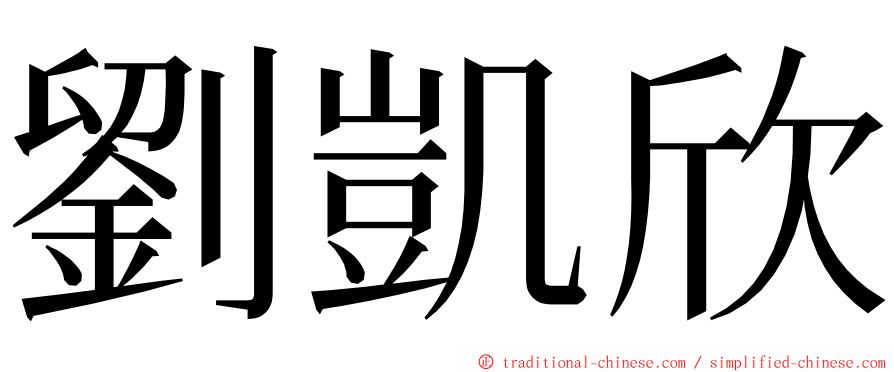 劉凱欣 ming font