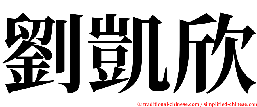 劉凱欣 serif font