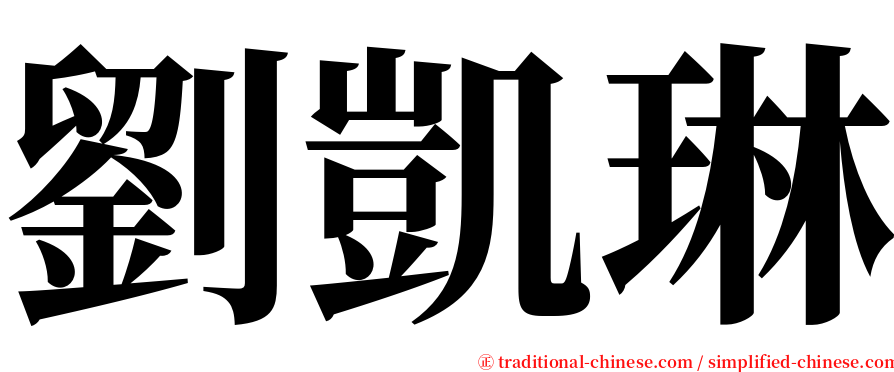 劉凱琳 serif font