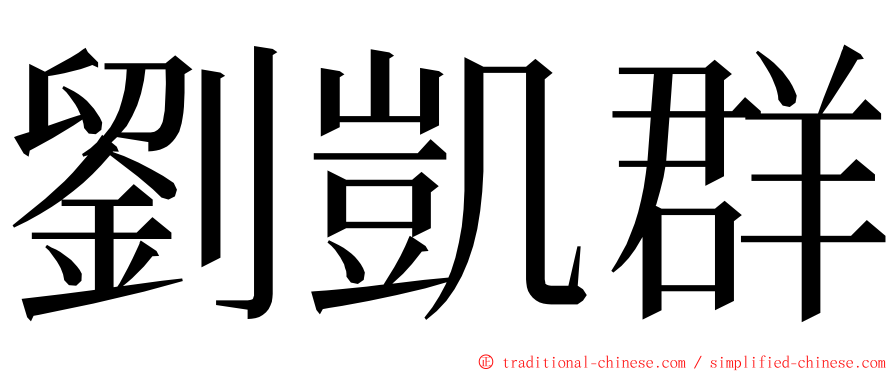 劉凱群 ming font