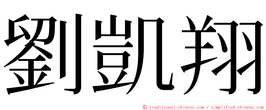 劉凱翔 ming font