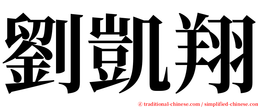 劉凱翔 serif font