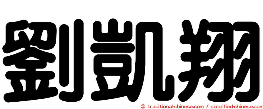 劉凱翔