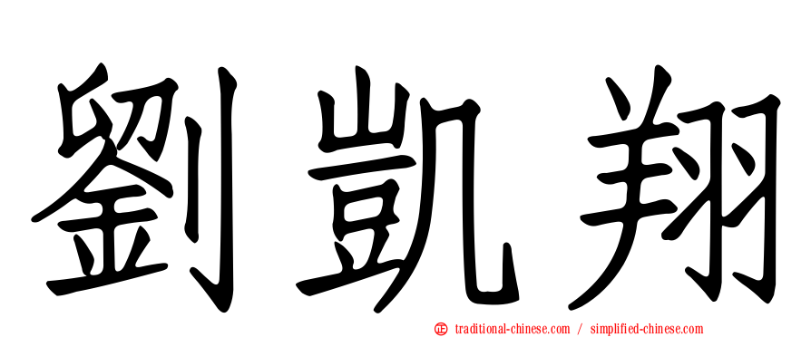 劉凱翔