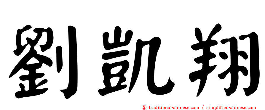 劉凱翔