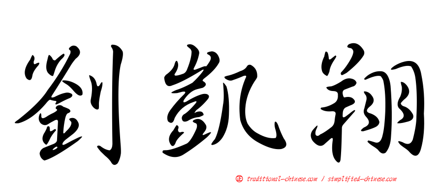 劉凱翔