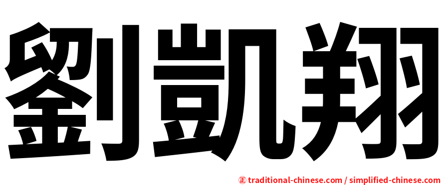 劉凱翔