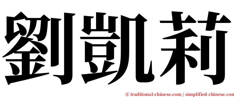 劉凱莉 serif font