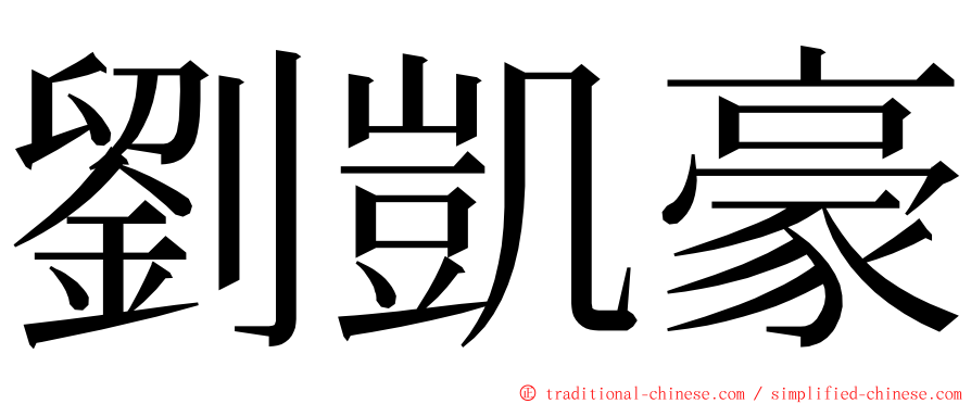 劉凱豪 ming font