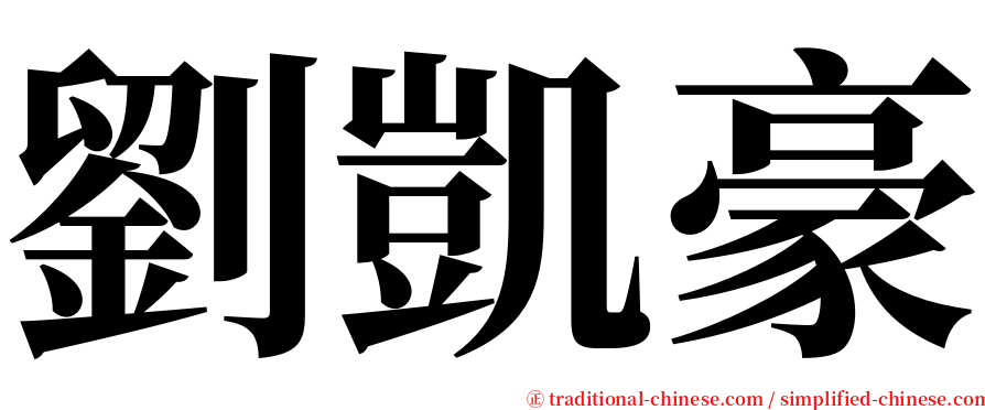 劉凱豪 serif font