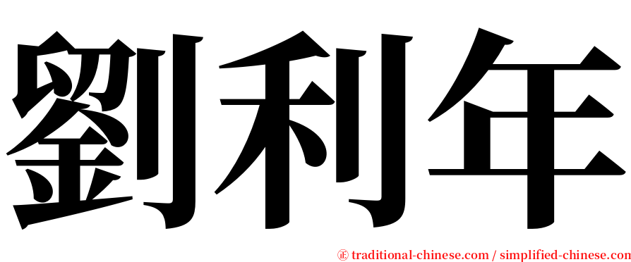 劉利年 serif font