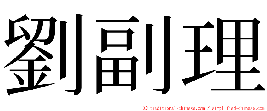 劉副理 ming font