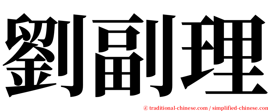 劉副理 serif font