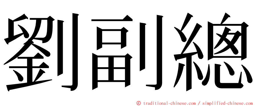 劉副總 ming font