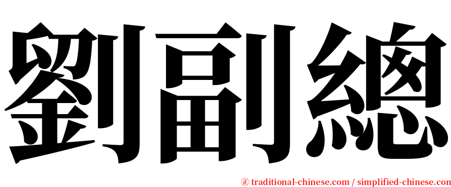 劉副總 serif font