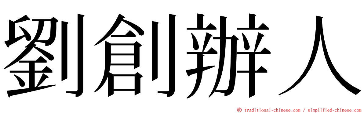 劉創辦人 ming font