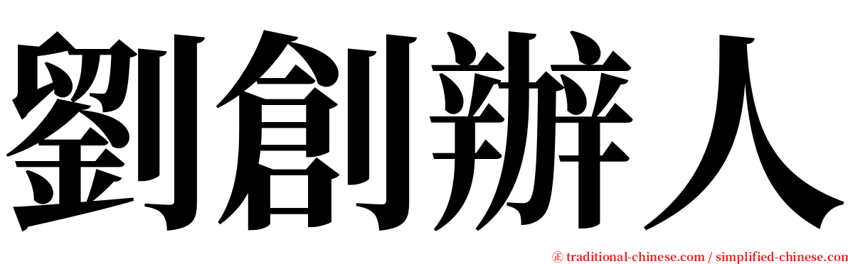 劉創辦人 serif font