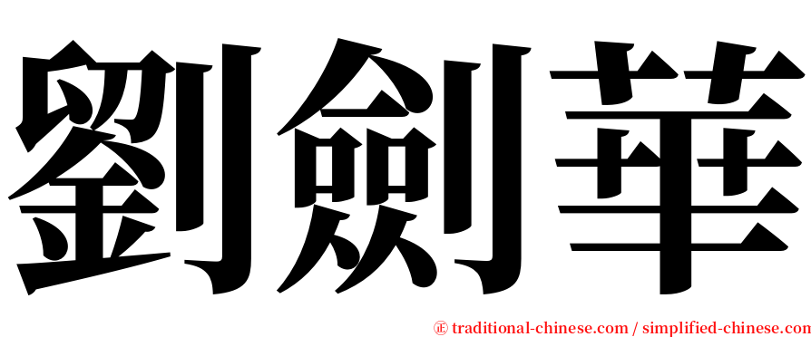 劉劍華 serif font