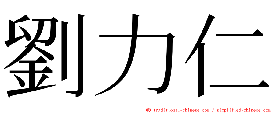 劉力仁 ming font