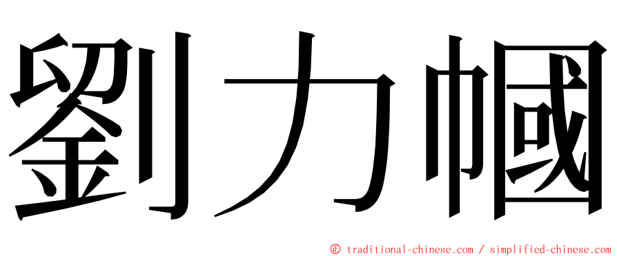 劉力幗 ming font