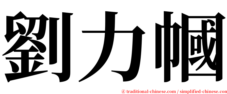 劉力幗 serif font