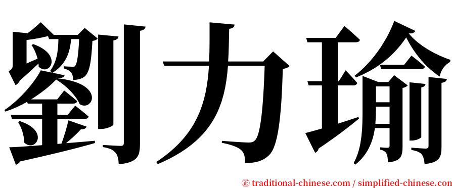 劉力瑜 serif font