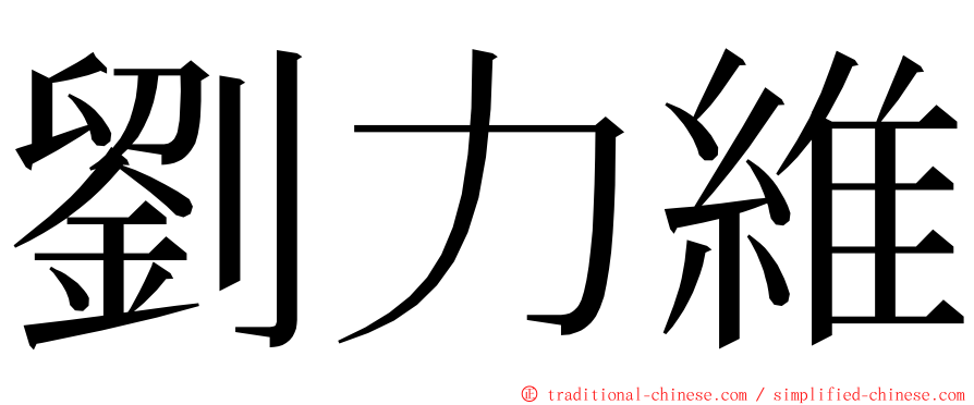 劉力維 ming font