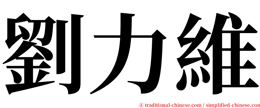 劉力維 serif font