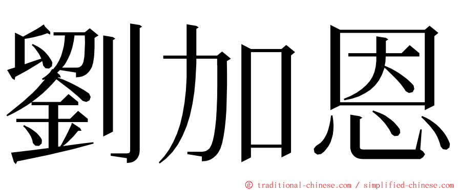 劉加恩 ming font