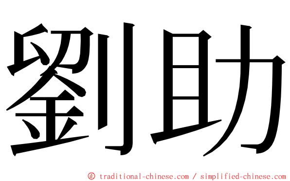 劉助 ming font