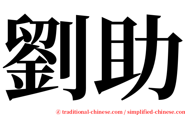 劉助 serif font