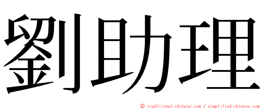 劉助理 ming font