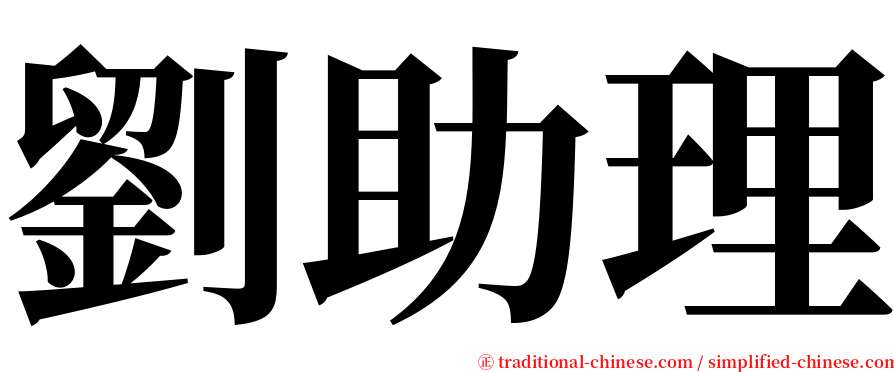 劉助理 serif font