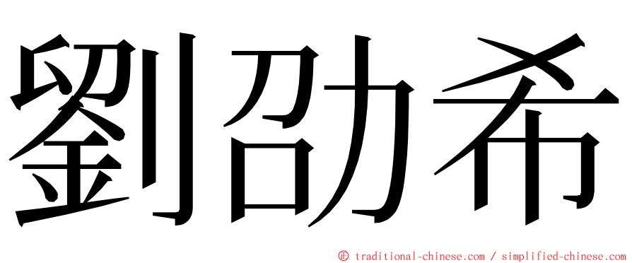 劉劭希 ming font