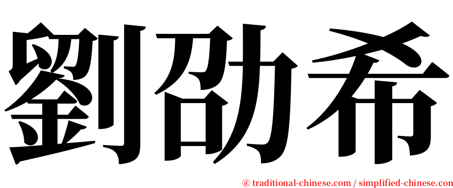 劉劭希 serif font