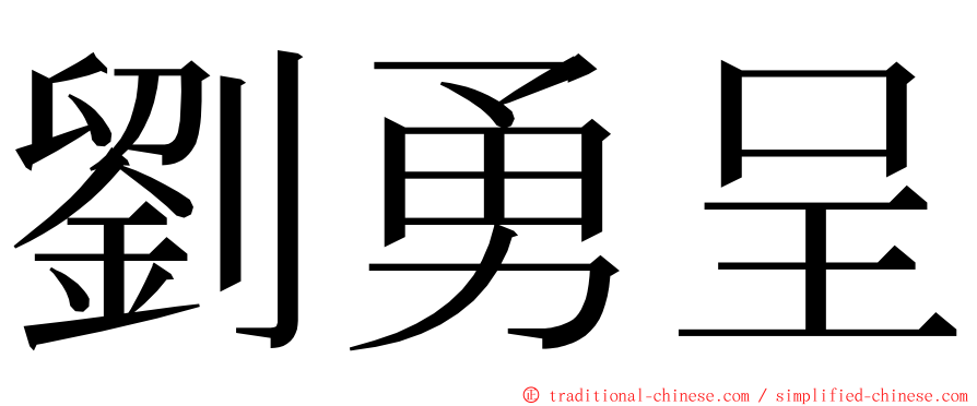 劉勇呈 ming font