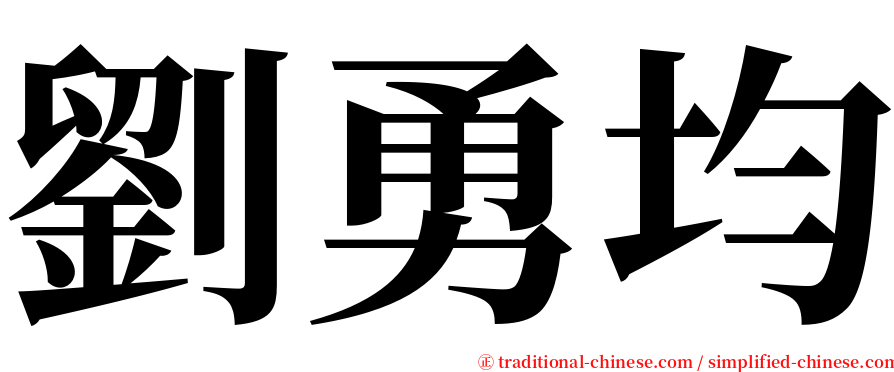 劉勇均 serif font