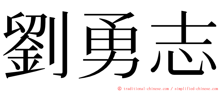 劉勇志 ming font