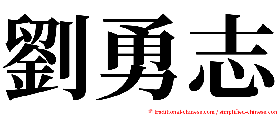 劉勇志 serif font