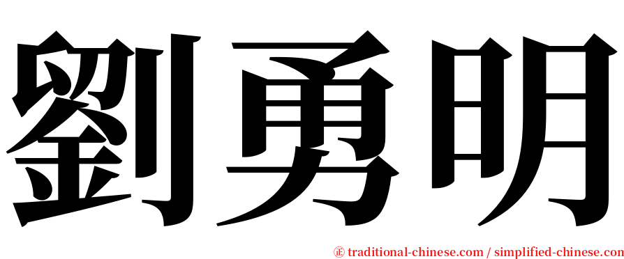 劉勇明 serif font