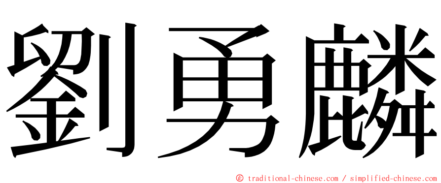 劉勇麟 ming font