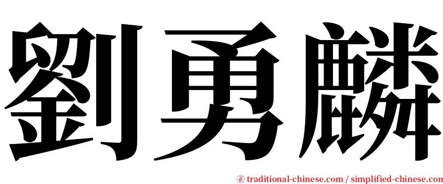 劉勇麟 serif font