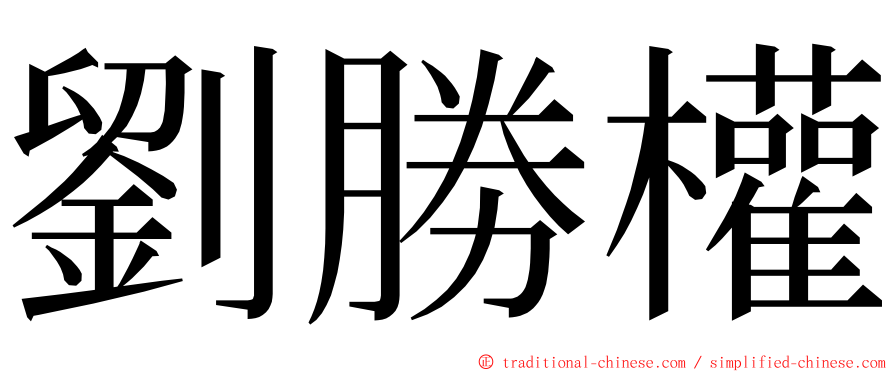 劉勝權 ming font