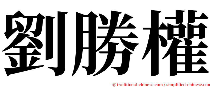 劉勝權 serif font