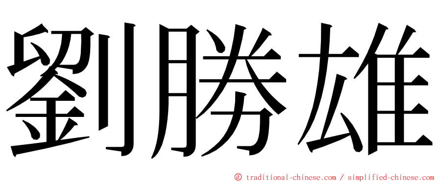 劉勝雄 ming font