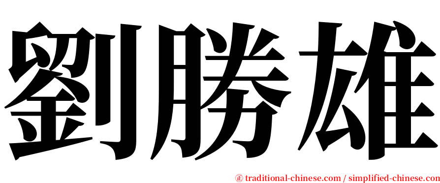 劉勝雄 serif font